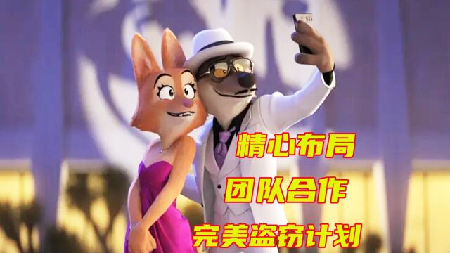 团队协作,完美盗窃计划,最后却为他人做嫁衣,2022最新动画电影#儿童 #动画