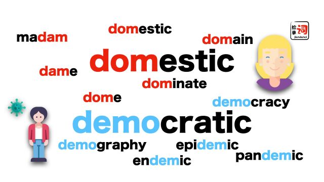 单词背出“家”的味道?来和ada一起搞定“domestic”与“democracy”的小秘密吧