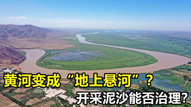 黄河已成“地上悬河”?河床高出10米多,为何不挖走沉积的泥土