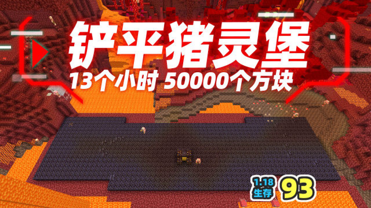 50000个方块,我铲平了猪灵堡垒 mc1.18生存93