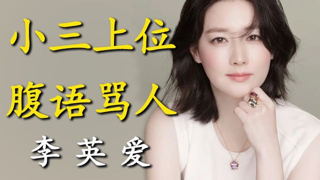 李英爱:自己锤自己第三者插足