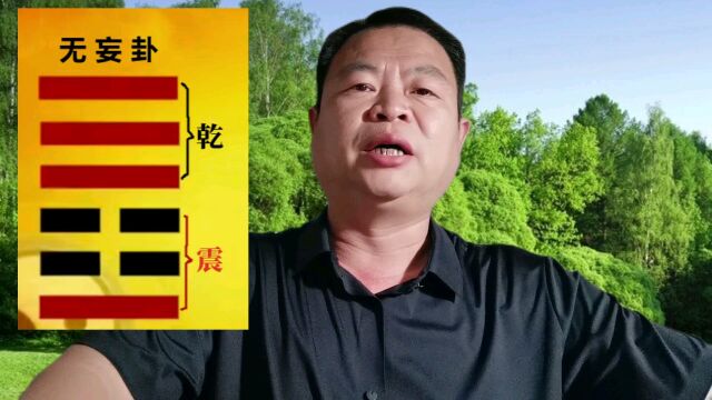 《易经》第二十五卦 无妄卦