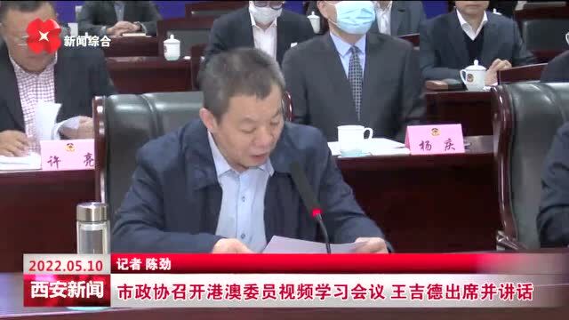 市政协召开港澳委员视频学习会议 王吉德出席并讲话