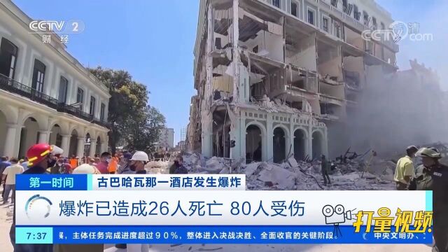 古巴哈瓦那一酒店发生爆炸,已造成26人死亡、80人受伤