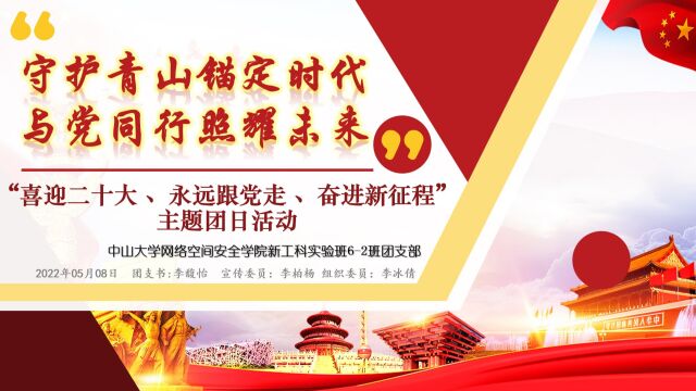 “守护青山锚定时代,与党同行照耀未来——喜迎二十大、永远跟党走、奋进新征程”中山大学网络空间安全学院新工科62班团支部主题团日活动