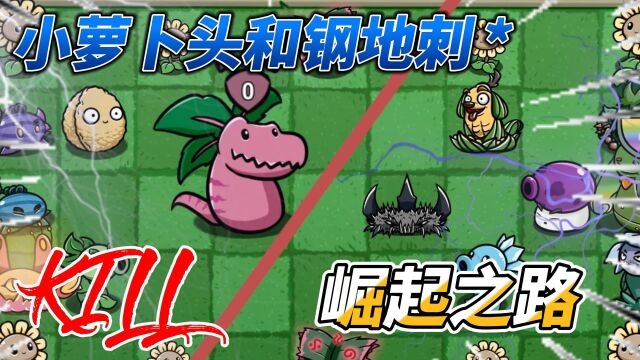 pvz:迅猛萝和荆棘钢地刺的故事!谁的成长不会有挫折?