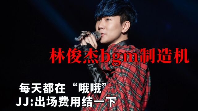 林俊杰就是bgm制造机吧,每天都在“哦哦”,JJ:出场费用结一下