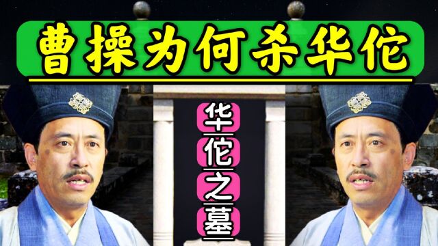 华佗是一代神医,曹操为何一定要斩杀他?专家:华佗是自寻死路