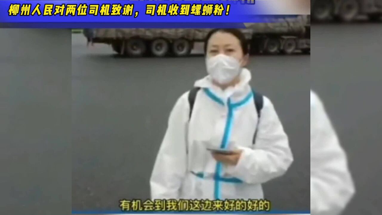 柳州人民对两位司机致谢,司机收到螺蛳粉!