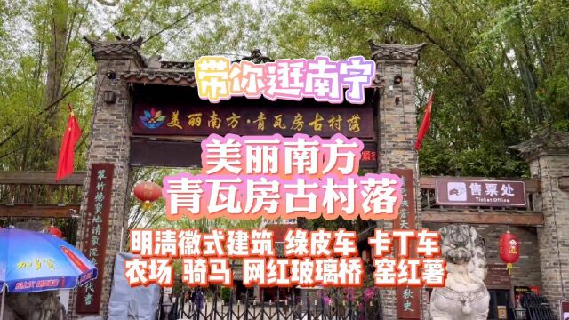 带你逛南宁:美丽南方的青瓦房,徽式老宅建筑,仿佛进入江南水乡,还有绿皮车、卡丁车、牧场、网红玻璃桥,还能烧烤,太适合团建了