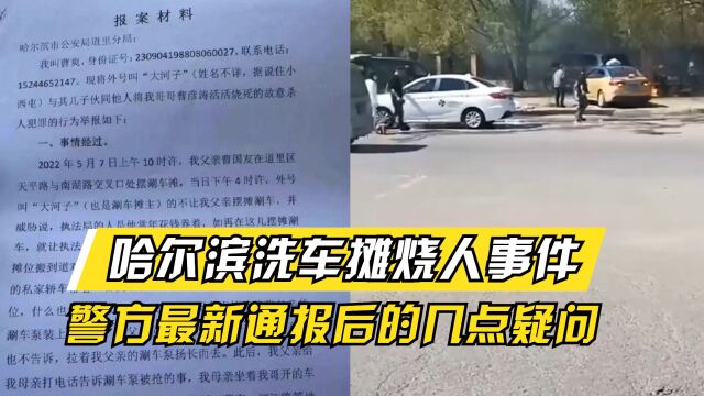 哈尔滨洗车摊烧人事件!警方最新通报后的几点疑问