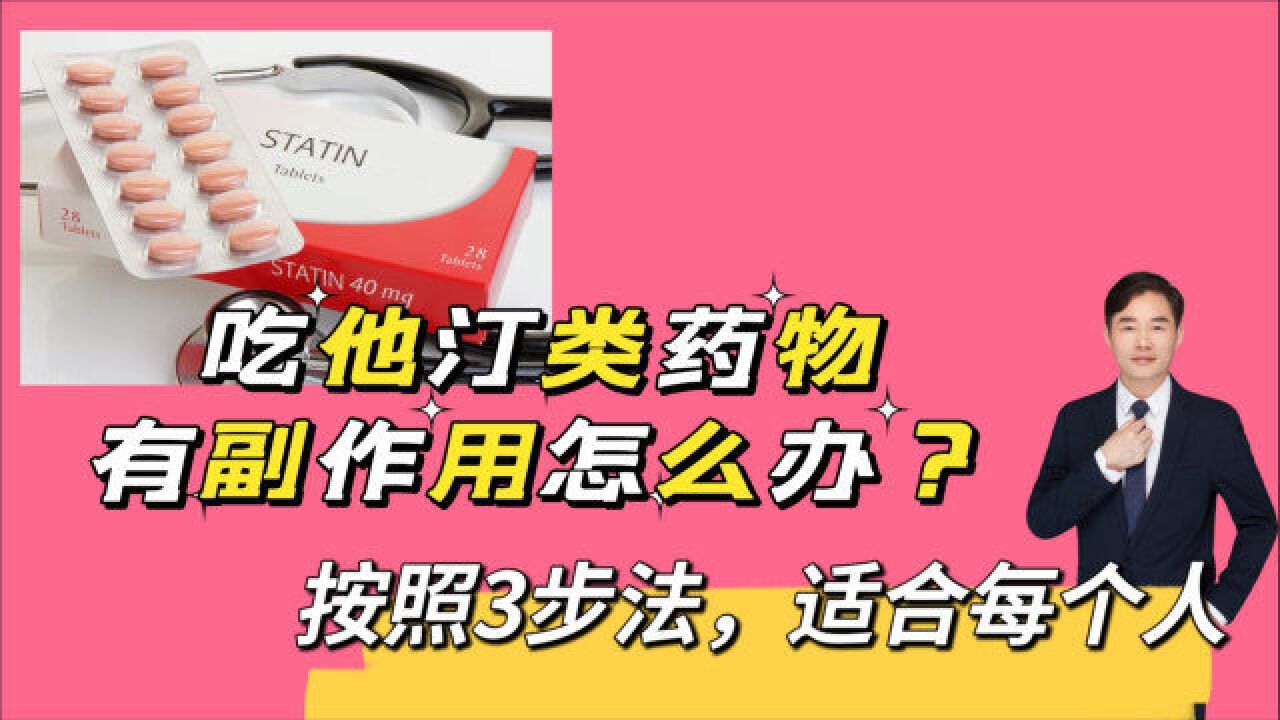 吃他汀类出现副作用怎么办?需要注意哪些?按照3步法,适合每个人