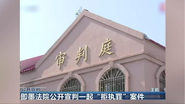 莫把法律当儿戏!即墨法院公开宣判一起“拒执罪”案件