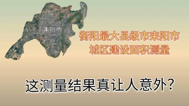 衡阳辖下最大县级市耒阳市城建面积测量,这测量结果你看靠谱吗?