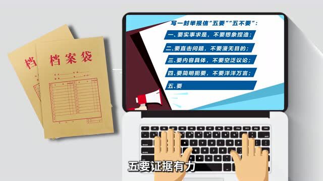 检举控告要知道 | 如何写一封完整有效的举报信