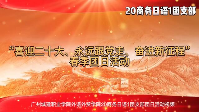 广州城建职业学院外语外贸学院20商务日语1团支部团日活动