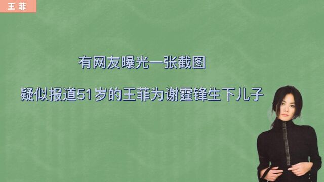 有网友曝光一张截图疑似报道,51岁的王菲为谢霆锋生下儿子,活成了别人都羡慕却做不到的样子