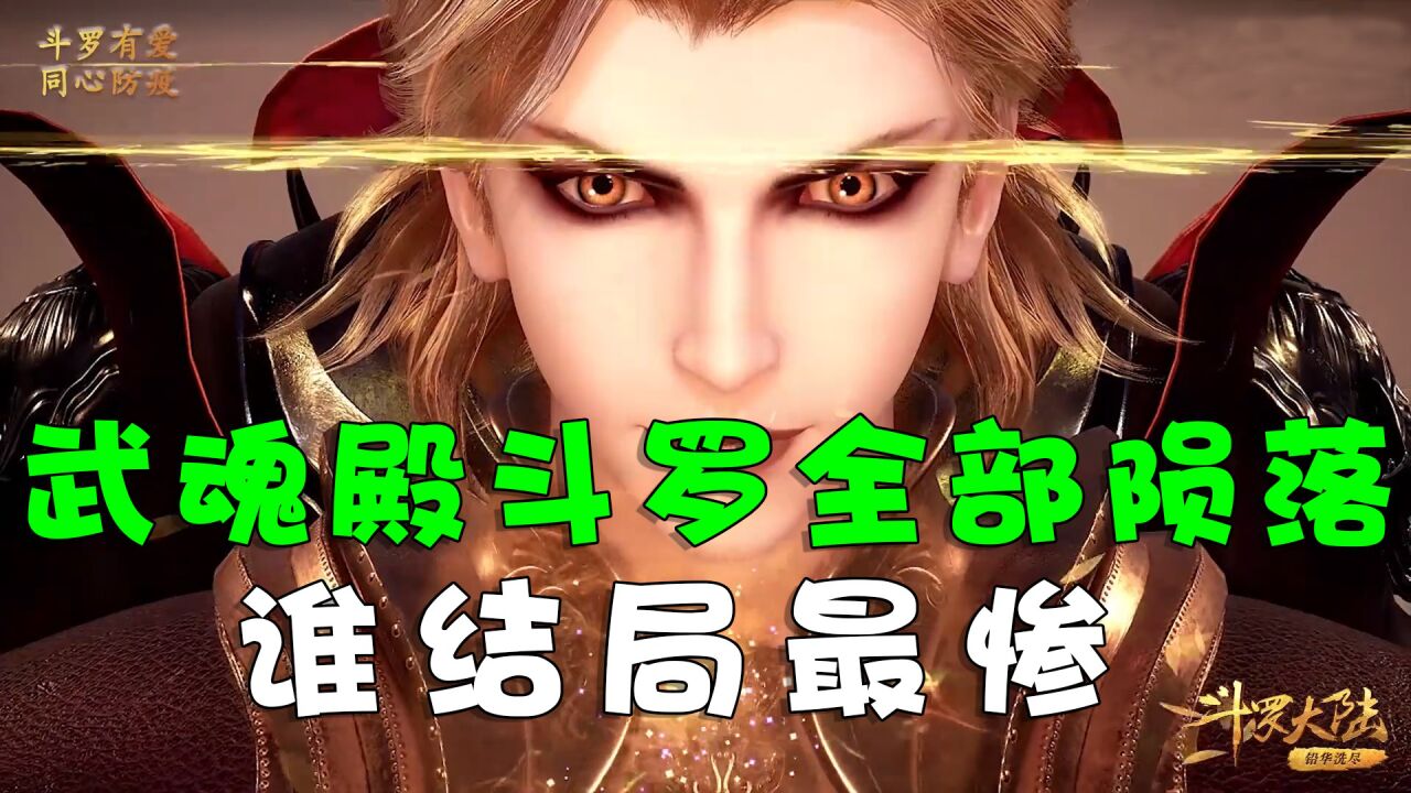斗罗大陆:武魂殿封号斗罗全部陨落,你觉得的结局最惨_高清1080P在线观看平台_腾讯视频