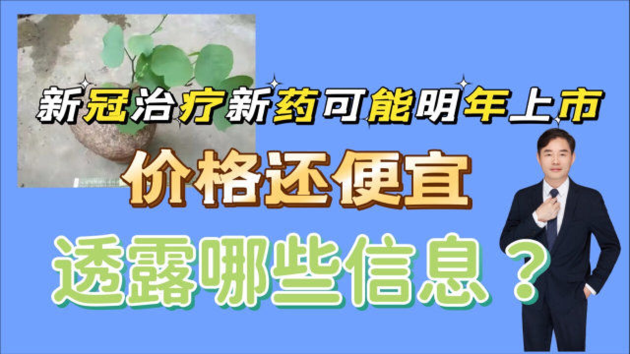 北京发明的专利新冠治疗新药可能明年上市,价格还便宜,透露哪些信息?