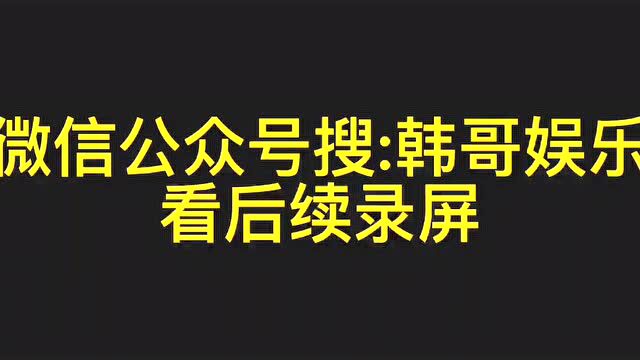 大跌眼镜:ks女网红不雅聊天记录曝光!娇妹斥责宇霸霸,这种人我提他都恶心