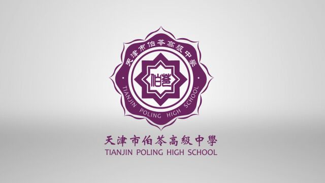 天津市伯苓高级中学简介2022