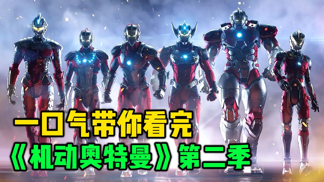 一口气带你看完《机动奥特曼》第二季!奥特六兄弟的战斗_腾讯视频