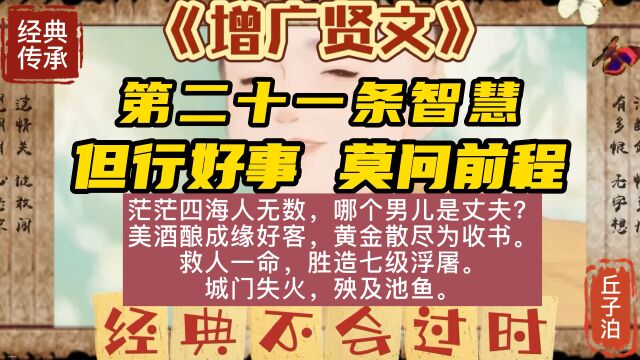 《曾广贤文》第二十一条智慧:但行好事 莫问前程;国学经典智慧;小学文化,论人生得失