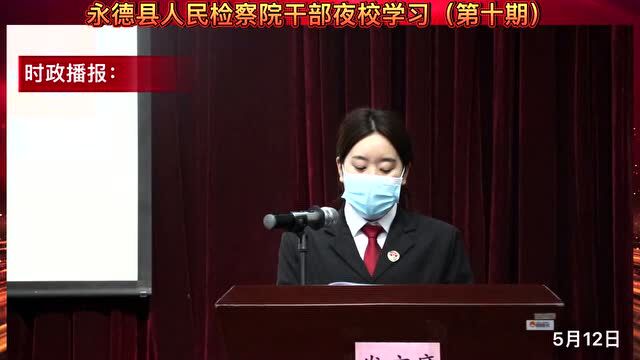 永德县人民检察院干部夜校学习(第十期)