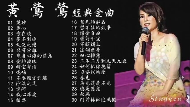 轻柔细致嗓音 天籁美音天后 黄莺莺 历年最好听经典歌曲