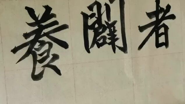 毛笔字天天练习者字