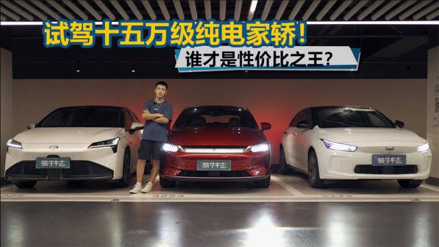 15万纯电家轿横评:秦 Plus EV/埃安 S Plus/几何A ,哪台适合你