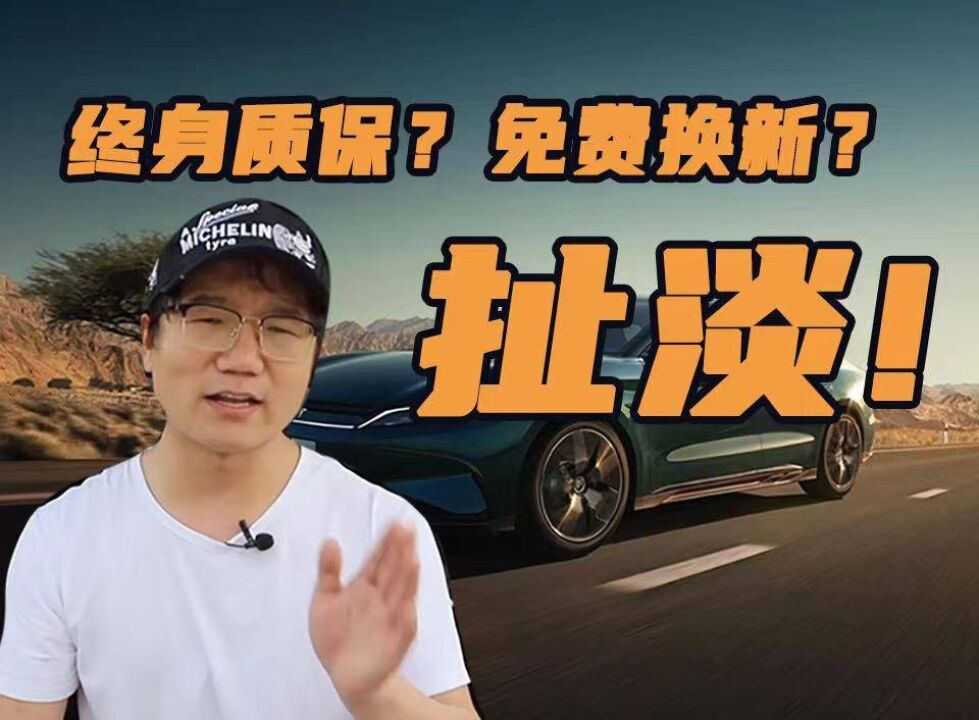 终身质保?免费换新?深度解读新能源车企售后的文字游戏!