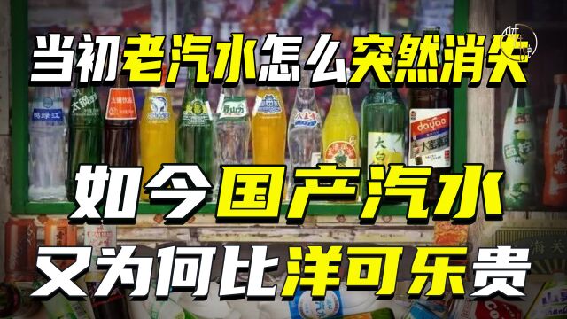 当初老汽水怎么突然消失,如今国产汽水又为何比洋可乐贵?