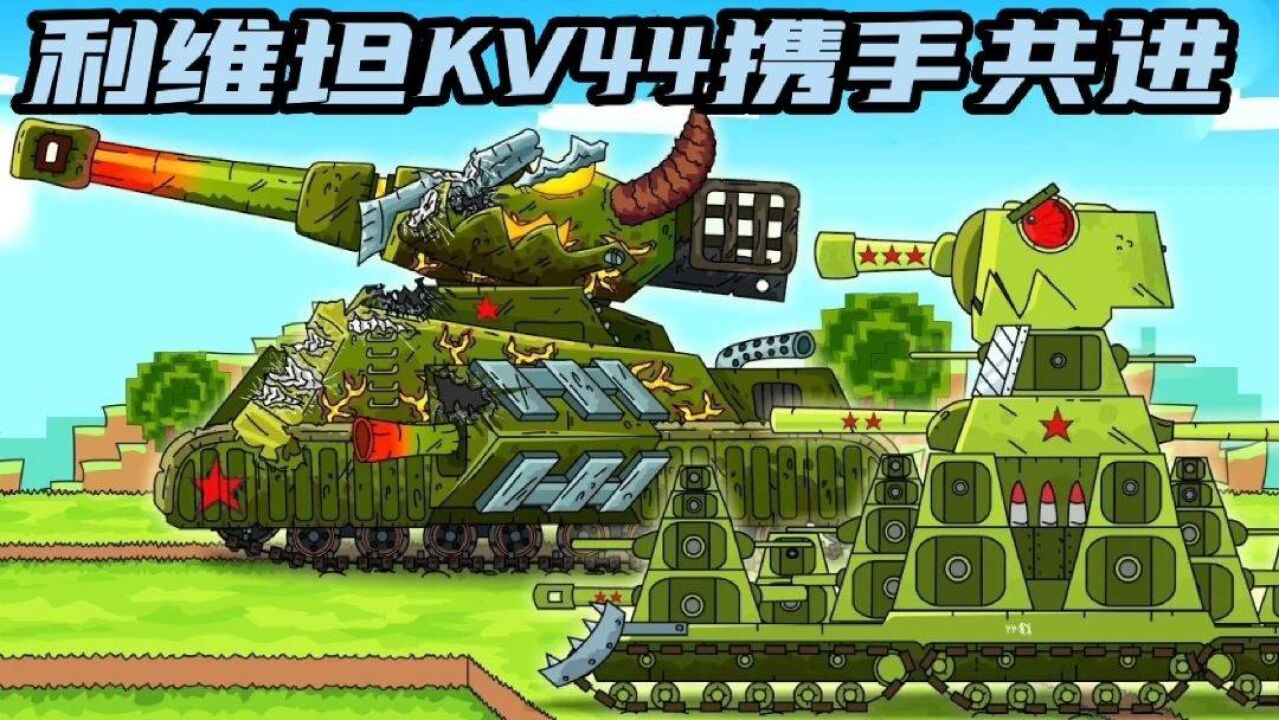 坦克世界动画:利维坦与kv44在我的世界中携手共进!