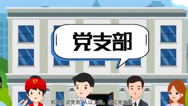 【视频动漫】漫谈基层党组织设置