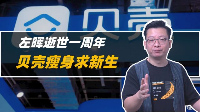 左晖逝世一周年,贝壳裁员三轮、上市两地,只为求新生