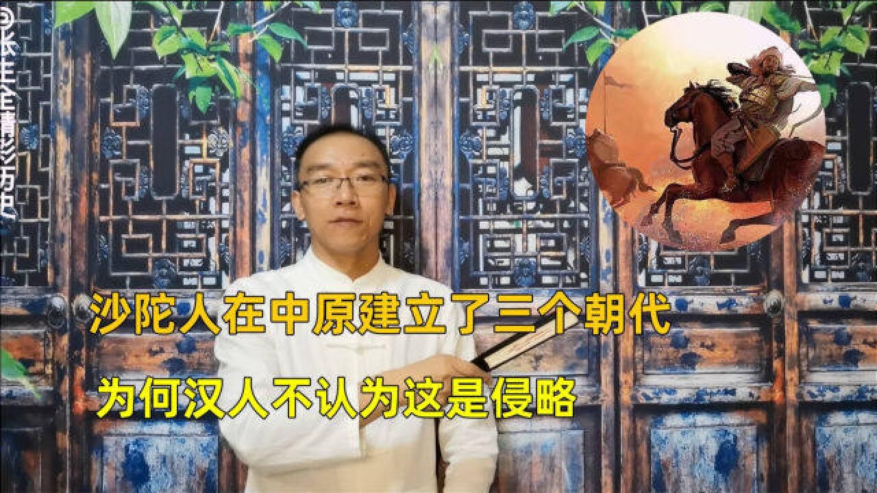 沙陀人在中原建立了三个朝代,为何汉人不认为这是侵略