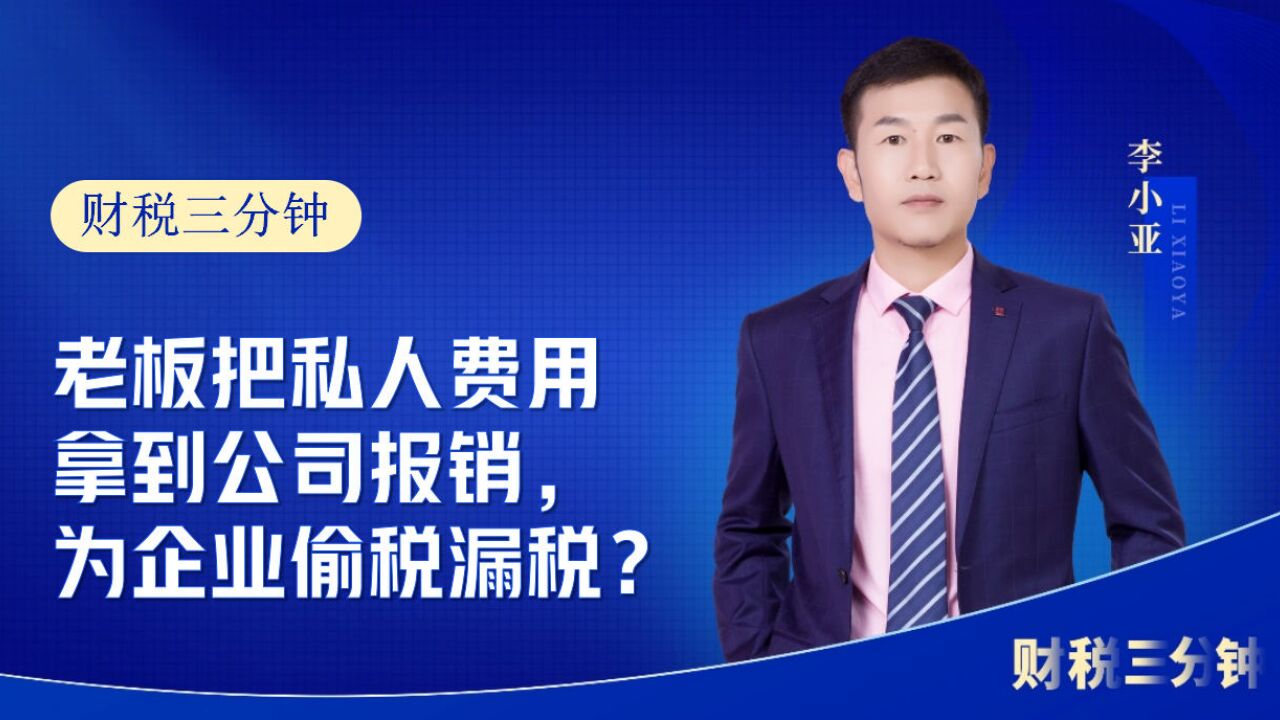 老板把私人费用拿到公司报销,为企业偷税漏税?