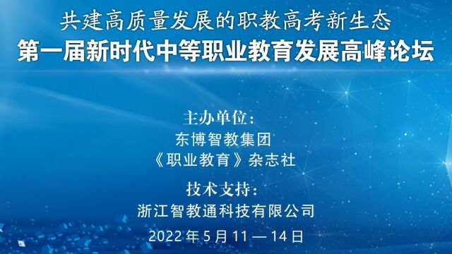 第一届新时代中等职业教育发展高峰论坛day1主题讲座(上午)