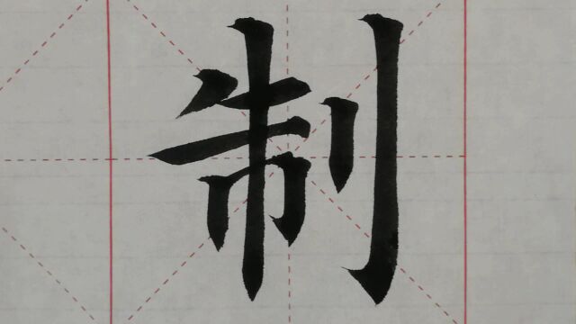 1065汉字“制”的演示