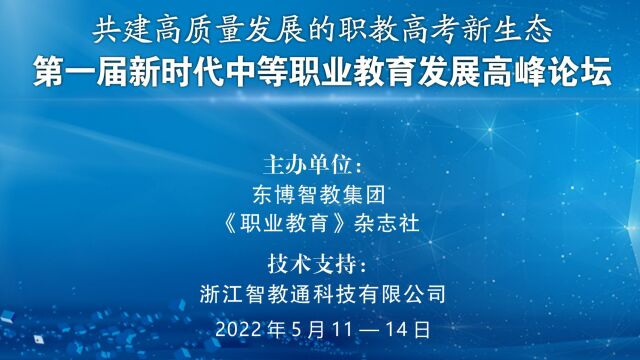 第一届新时代中等职业教育发展高峰论坛day3学科讲座(数学)(下午)