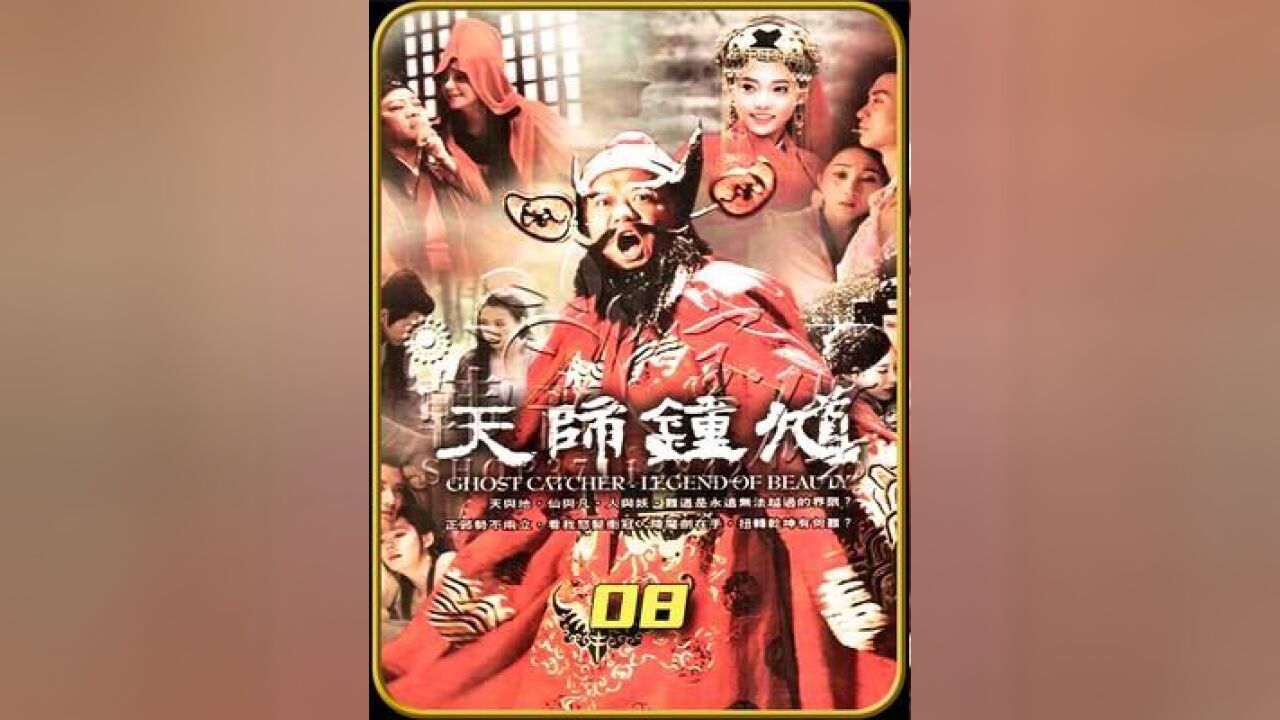 钟馗嫁妹,五鬼搬运,钟馗被封伏魔大将军#怀旧经典影视#再忆经典