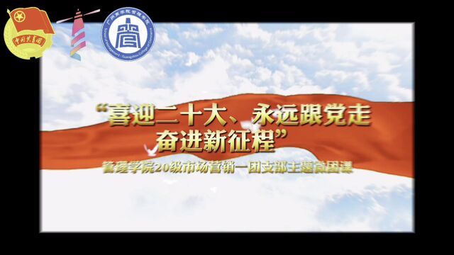 广州商学院管理学院市场营销2001班“喜迎二十大,永远跟党走,奋进新征程”微团课视频