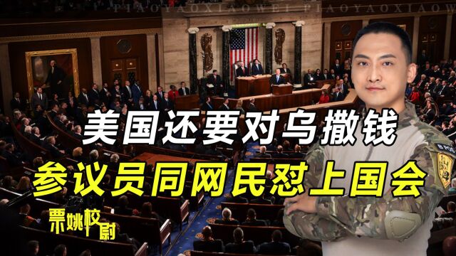 美国还要对乌撒钱,有人却急了!参议员伙同网民直接怼上了国会