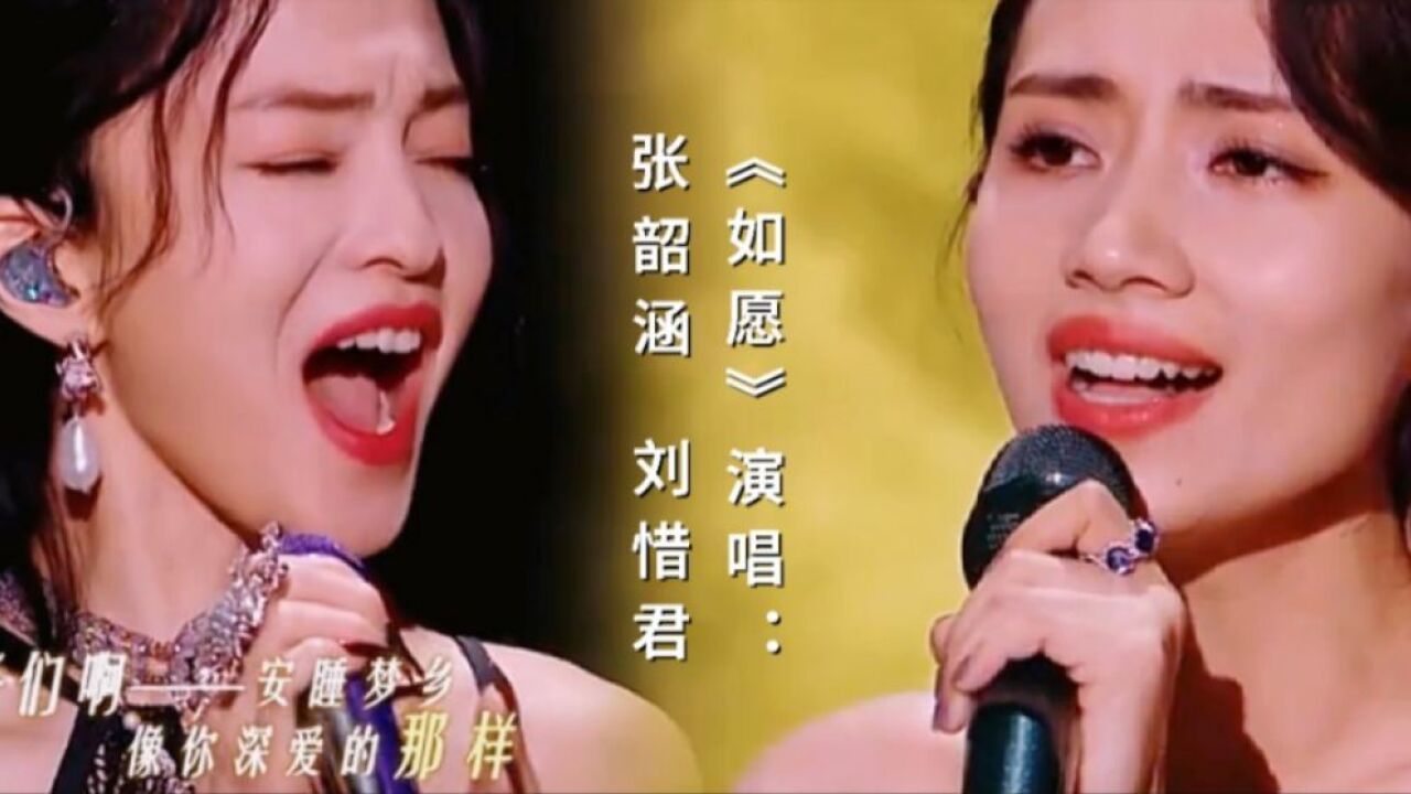 张韶涵、刘惜君《如愿》诉说人间大爱，泪洒舞台用音乐传递力量！_腾讯视频