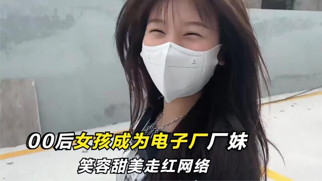 00后女孩成为电子厂厂妹,因笑容甜美走红,网友:我要进厂打螺丝