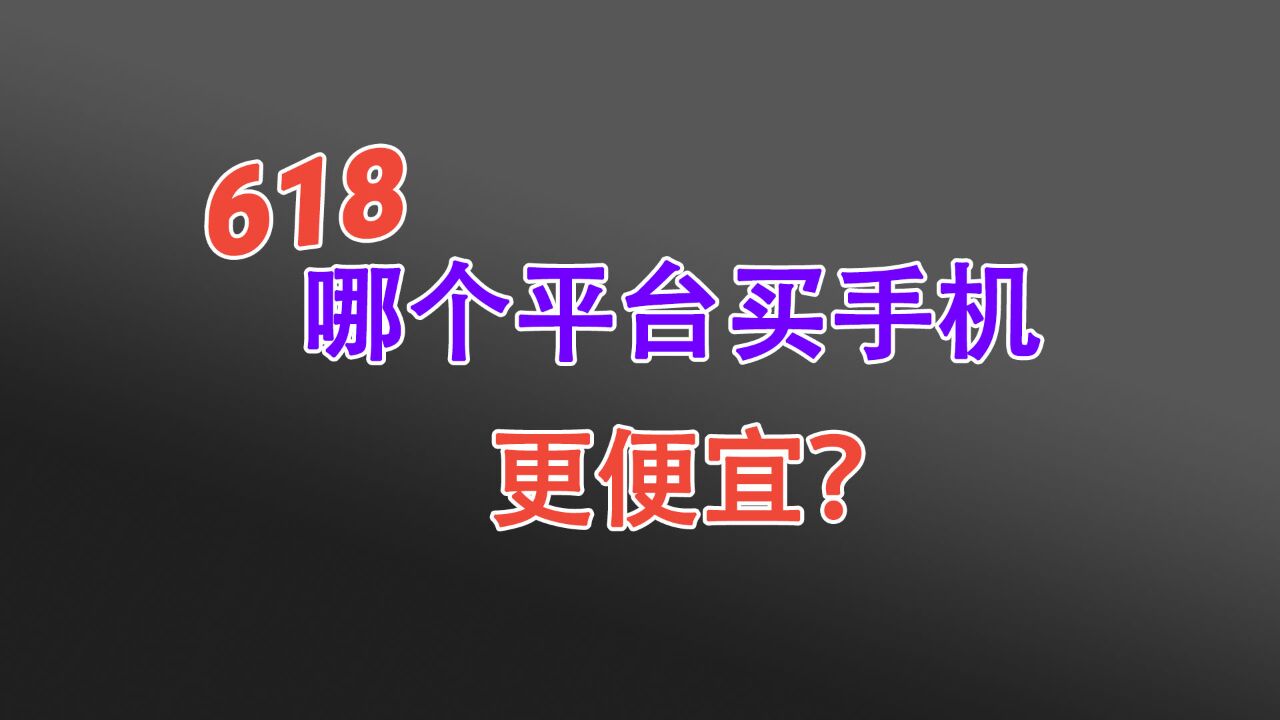 618哪个平台买手机最便宜?对比一下发现,各平台并不一样!