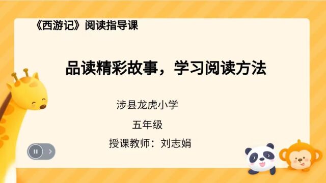 涉县龙虎乡中心校刘志娟教师优秀阅读指导课