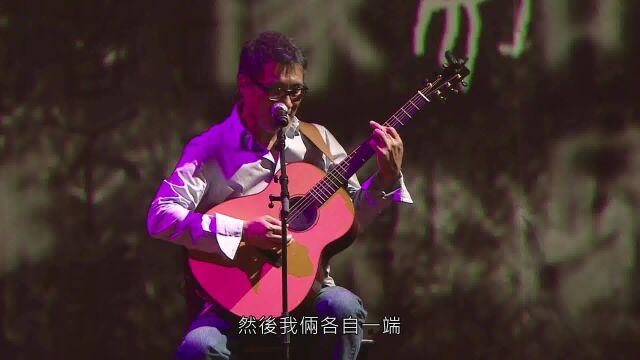 李 宗 盛 经典歌曲《山丘》,演唱会