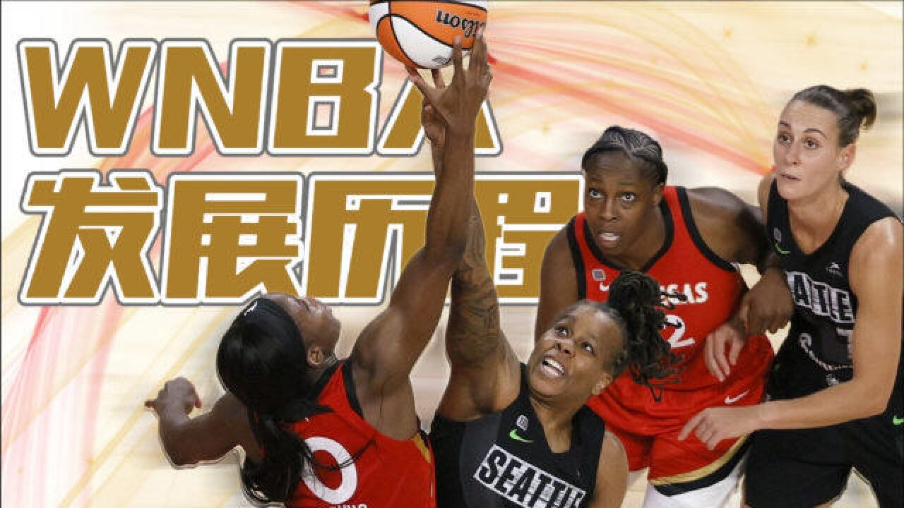 WNBA26周年历程:第一次扣篮什么时候?明星现身回顾联盟发展